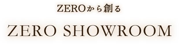 ZEROから創る